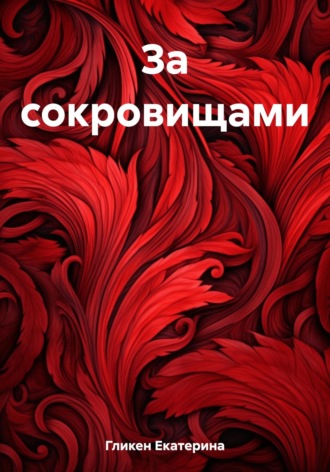 Екатерина Гликен, За сокровищами